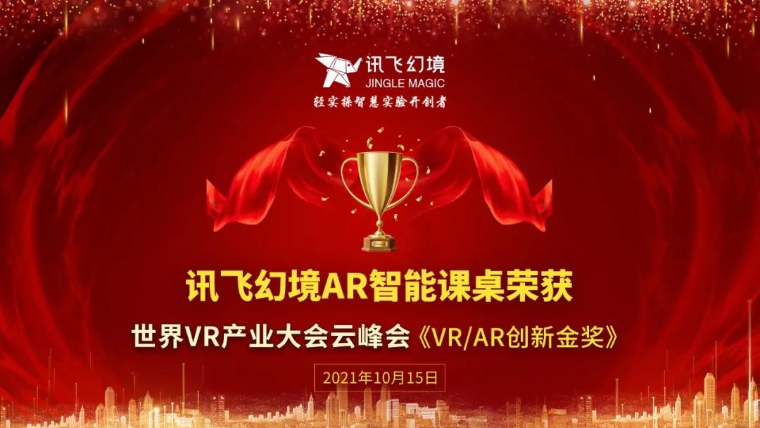 砥礪前行！訊飛幻境榮獲2021年多項行業(yè)殊榮