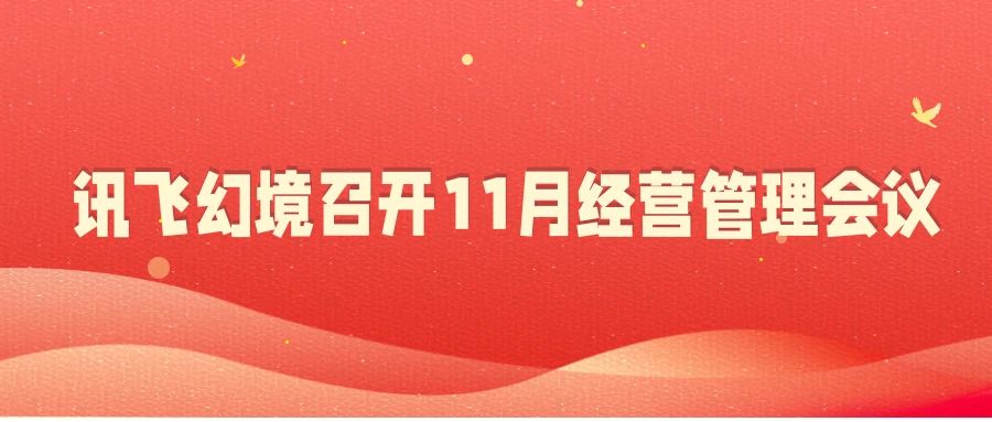 強(qiáng)化執(zhí)行落實(shí)，堅(jiān)定落實(shí)執(zhí)行監(jiān)督，訊飛幻境召開2022年11月份經(jīng)營管理工作會議