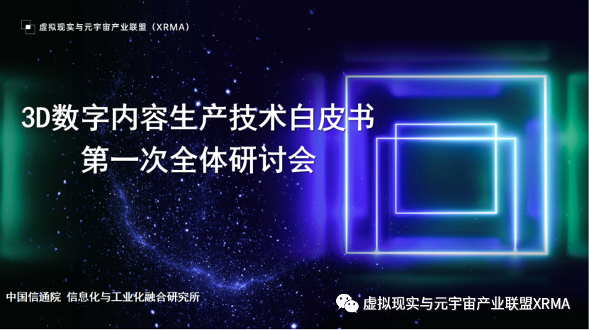 XRMA聯(lián)盟《3D數(shù)字內(nèi)容生產(chǎn)技術(shù)白皮書》研討會成功舉辦