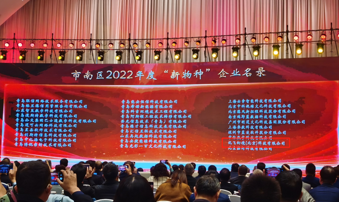 喜訊！訊飛幻境成功入圍青島市南區(qū)新物種企業(yè)榜單