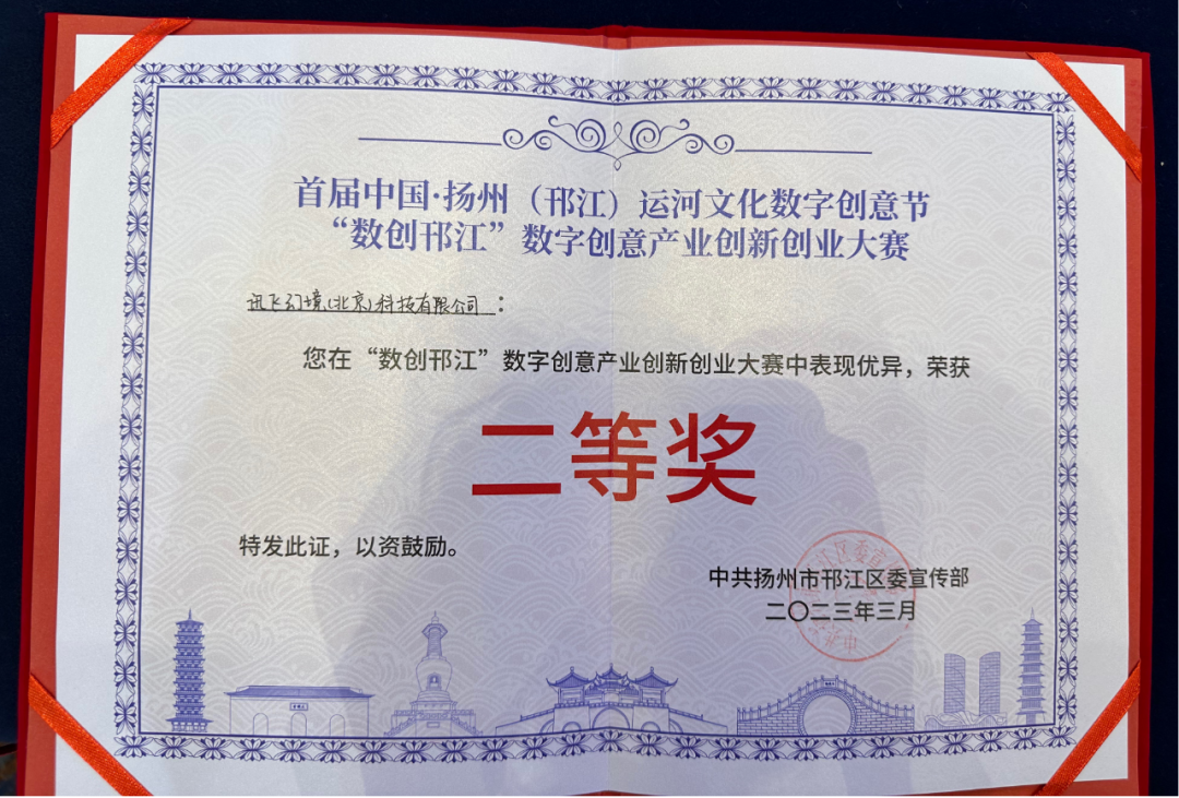 喜訊！訊飛幻境榮獲第一屆中國(guó)·揚(yáng)州（邗江）“數(shù)創(chuàng)邗江”數(shù)字創(chuàng)意產(chǎn)業(yè)創(chuàng)新創(chuàng)業(yè)大賽二等獎(jiǎng)！
