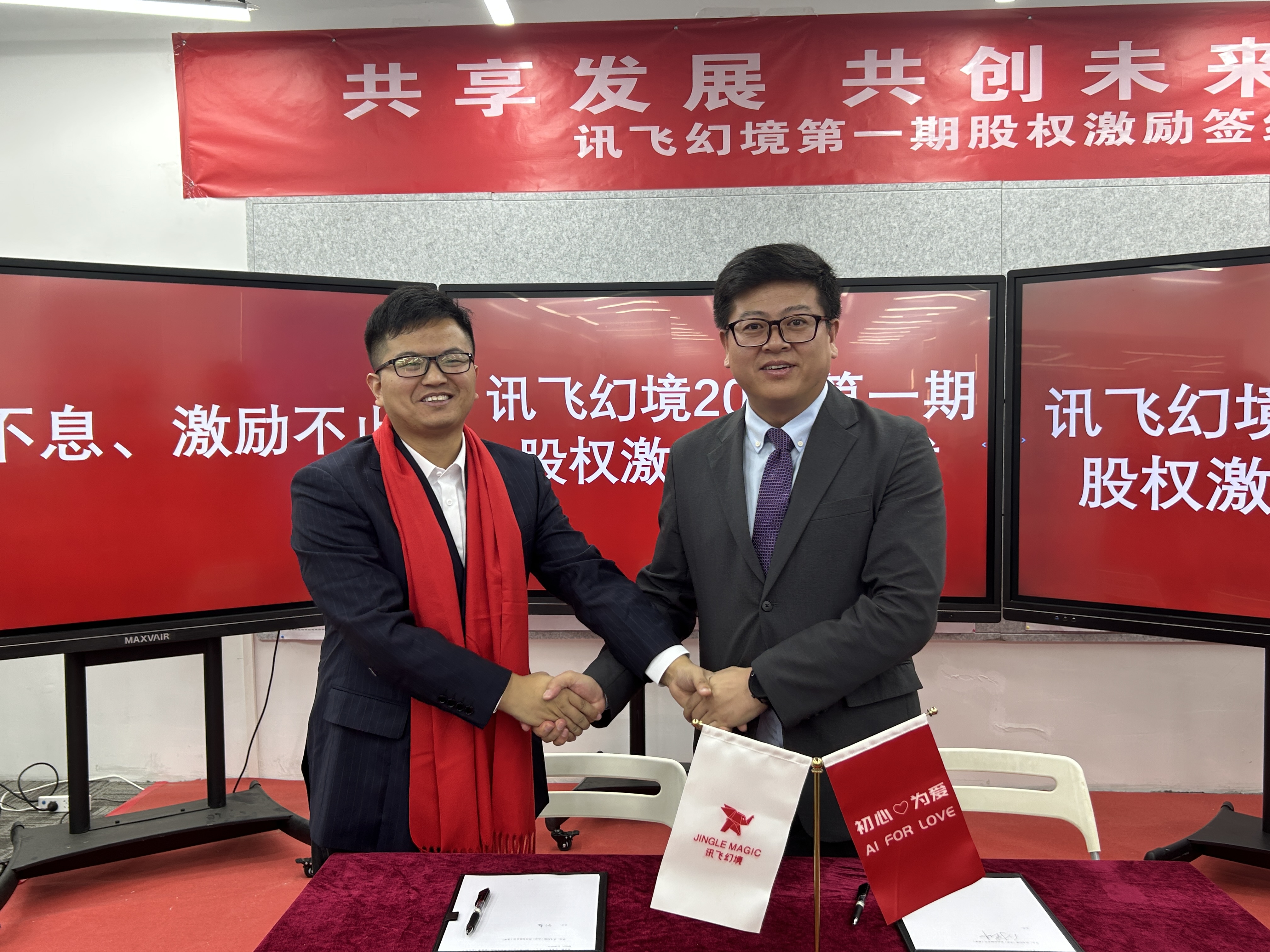 致敬卓有成效的奮斗者：訊飛幻境2023股權激勵簽約儀式