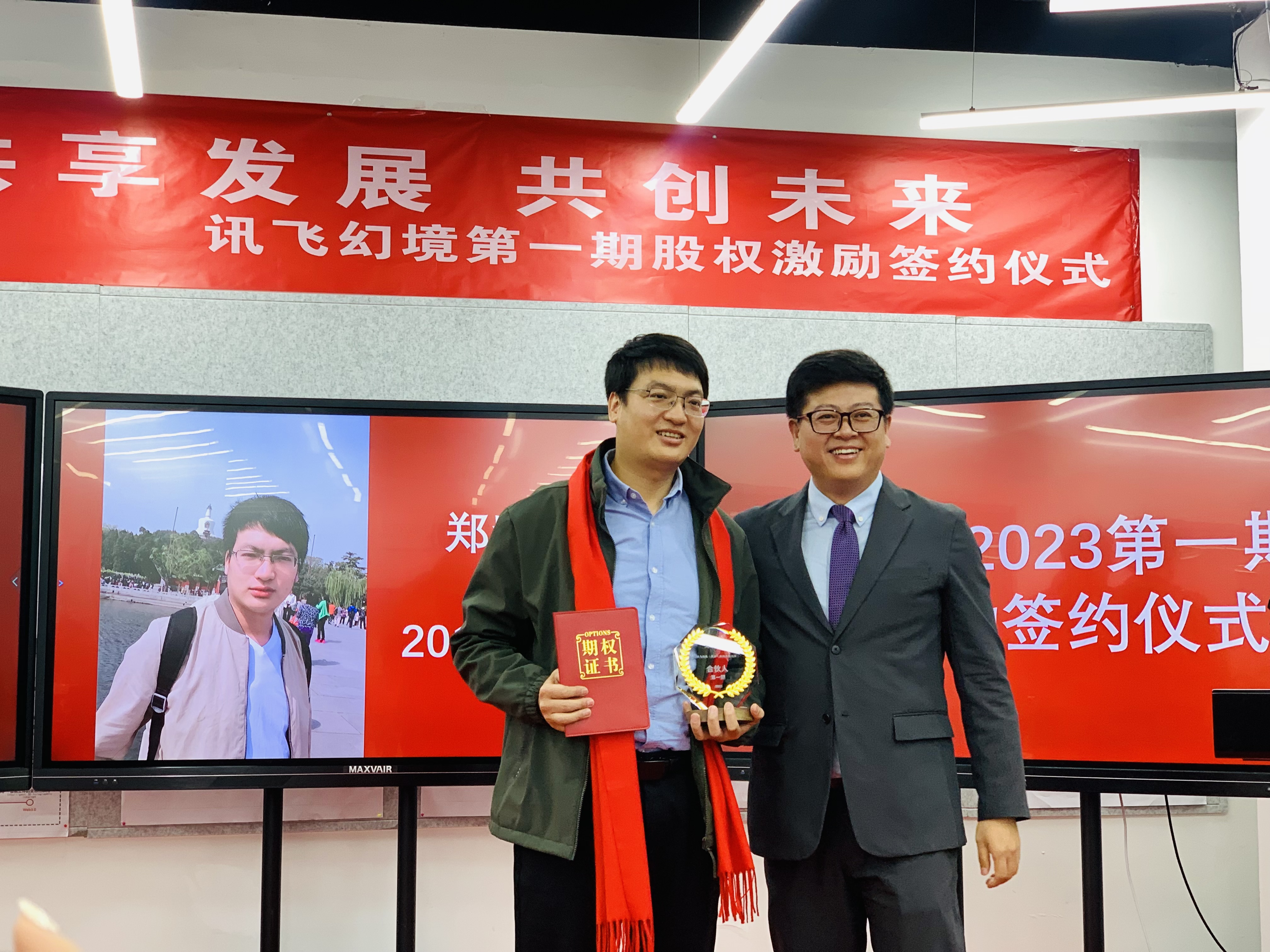 致敬卓有成效的奮斗者：訊飛幻境2023股權激勵簽約儀式