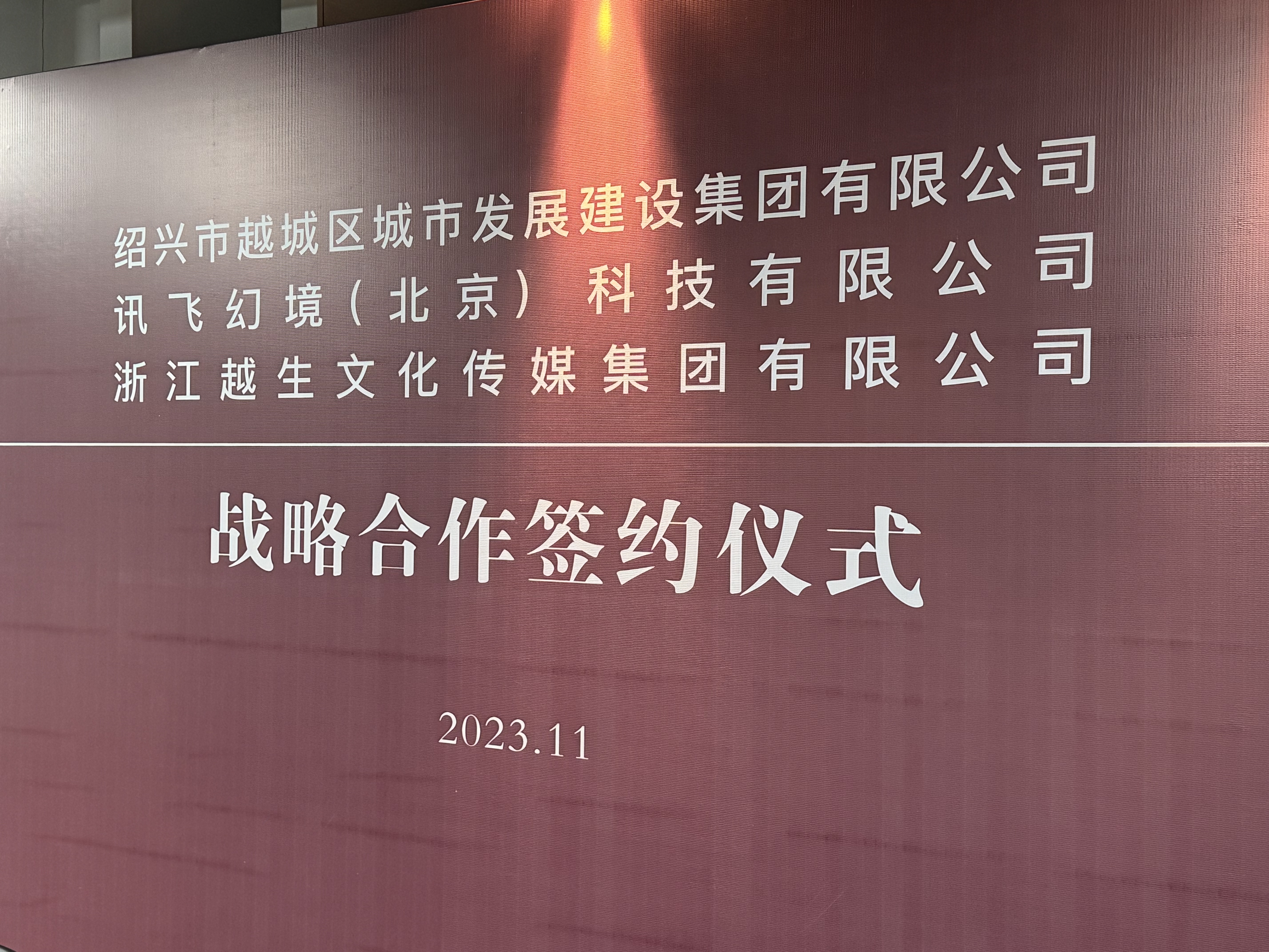 強強聯(lián)合！訊飛幻境與紹興越城城發(fā)集團、越生文化集團簽署三方戰(zhàn)略合作協(xié)議